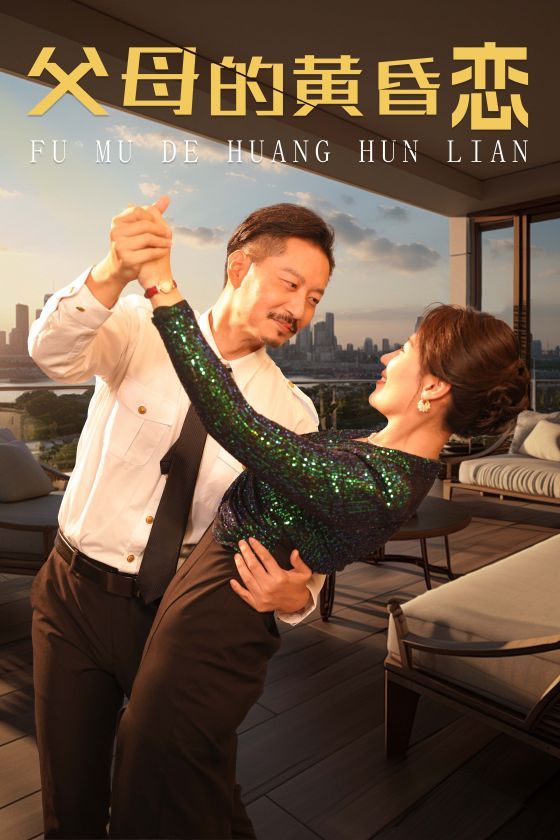 父母的黄昏恋封面
