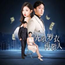 先敬罗衣再敬人（破天富贵）（家财万贯）封面