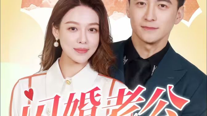 闪婚老公为何那样封面