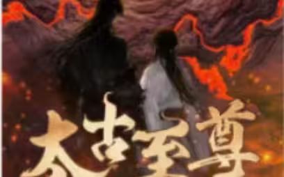 太古至尊封面