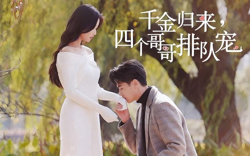 千金归来，四个哥哥排队宠封面