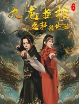 九龙拉棺之轩辕出世封面
