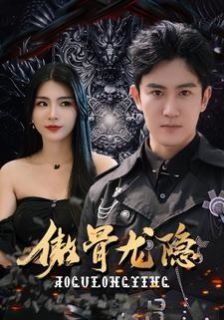 傲骨龙隐封面