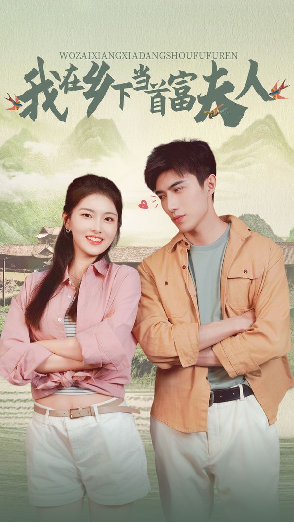 山海独家（我在乡下当首富夫人）封面