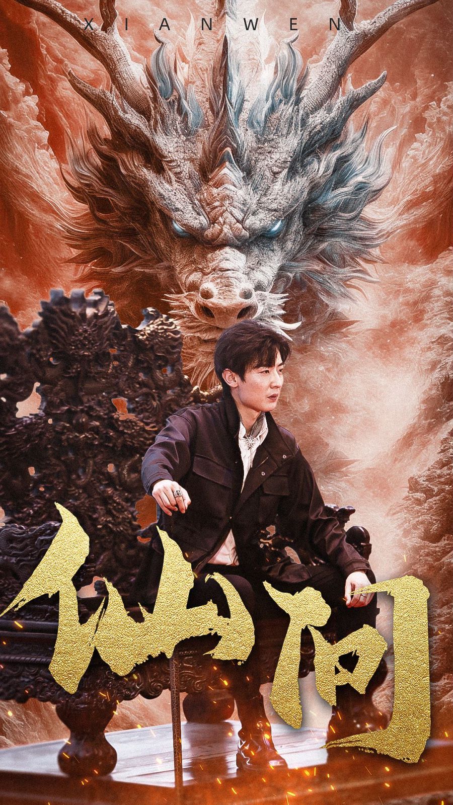 仙问封面