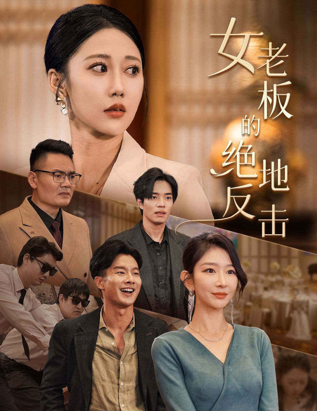 女老板的绝地反击(乘风破浪的女总裁)封面
