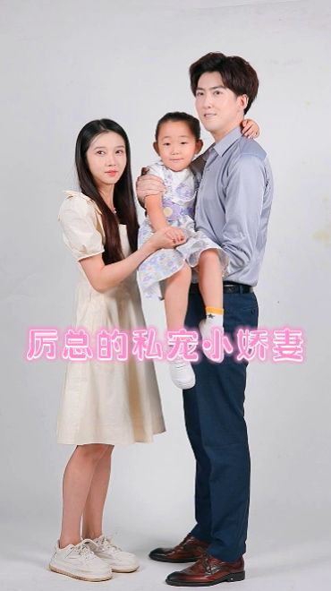 厉总的私宠小娇妻封面