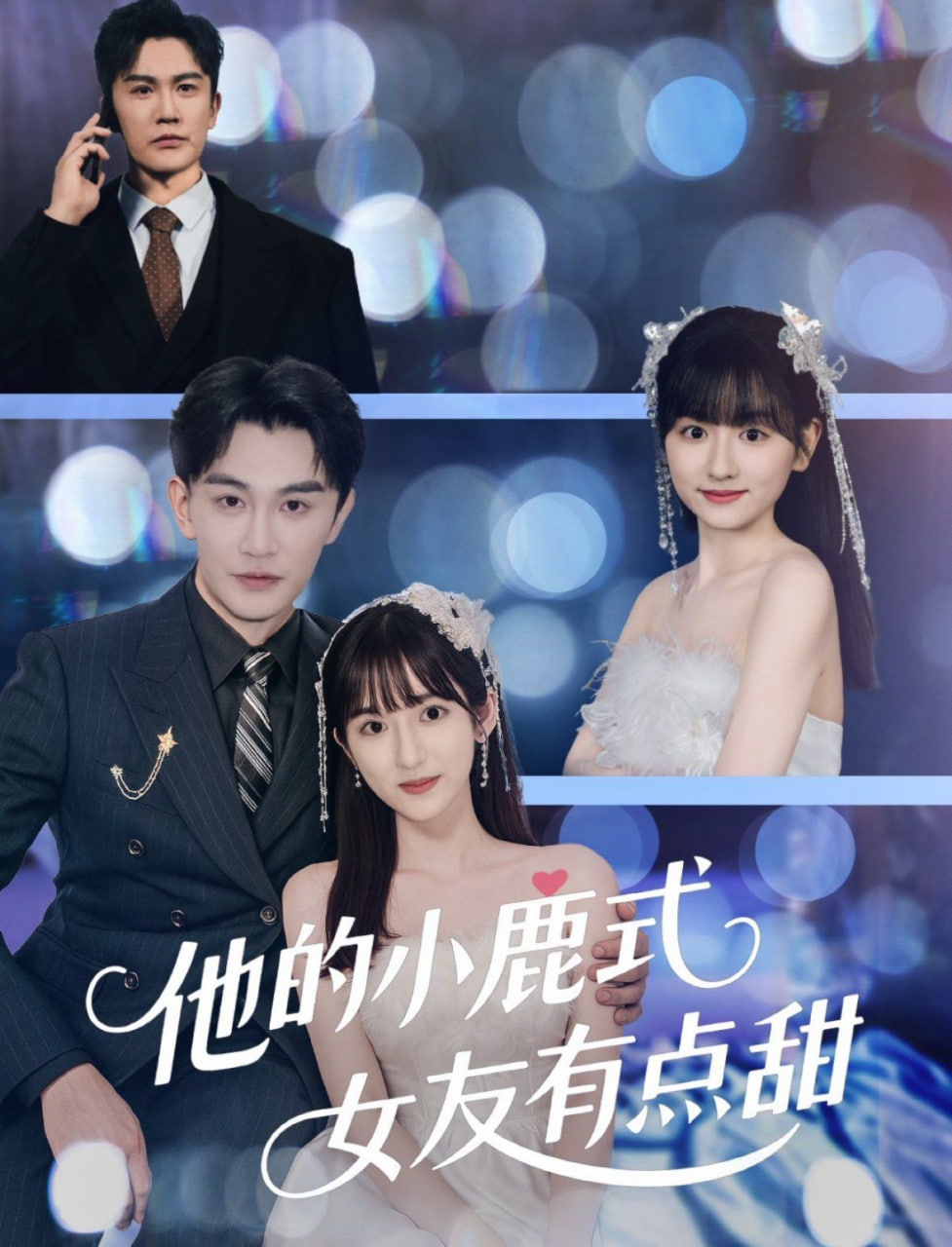 他的小鹿式女友有点甜封面