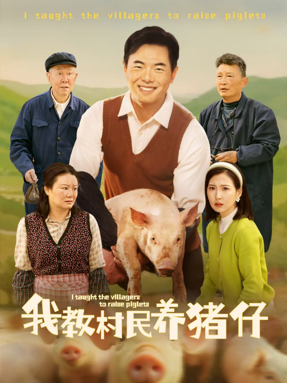 我教村民养猪仔封面