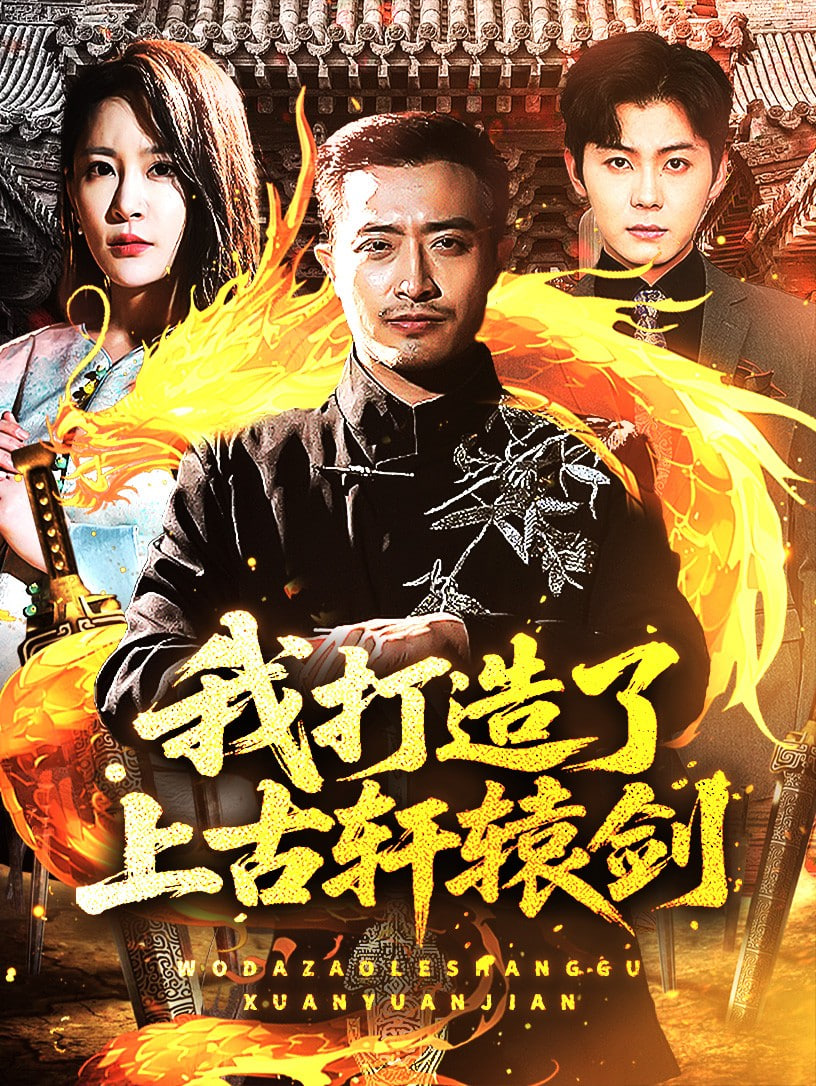 我打造了上古轩辕剑封面