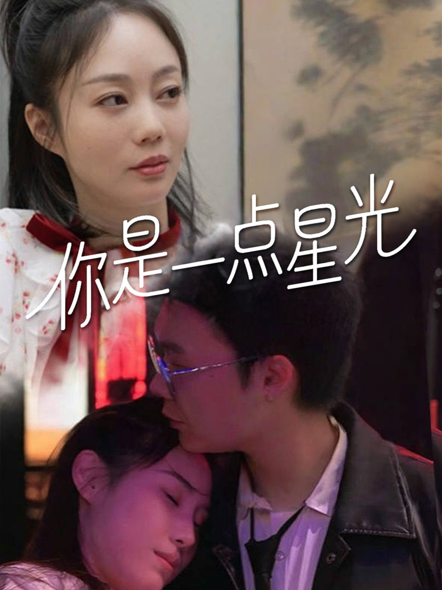 你是一点星光封面