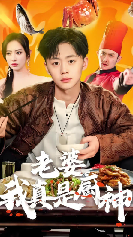 老婆我真是厨神封面