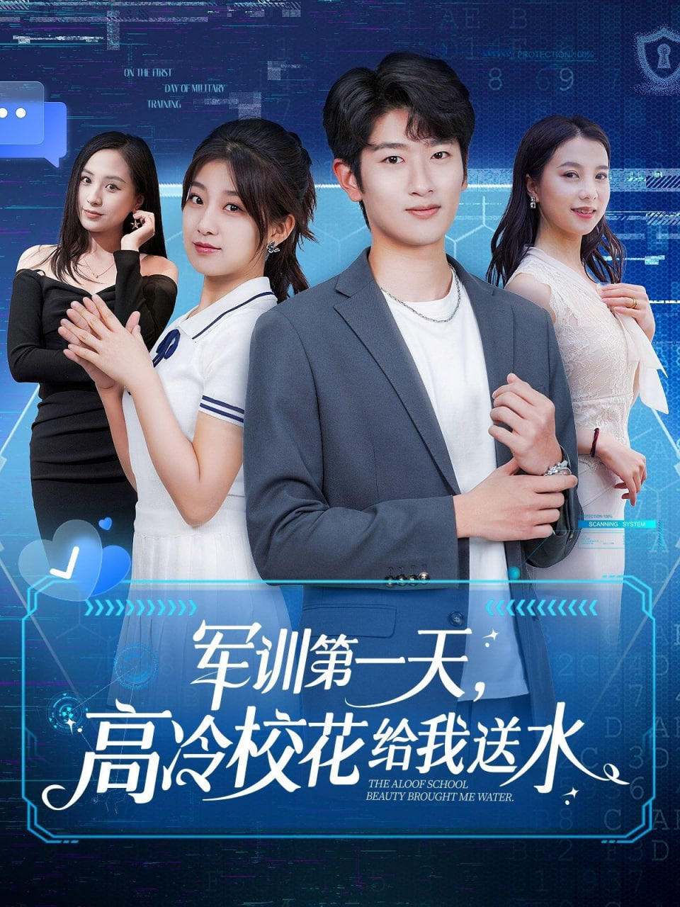 军训第一天，高冷校花给我送水封面