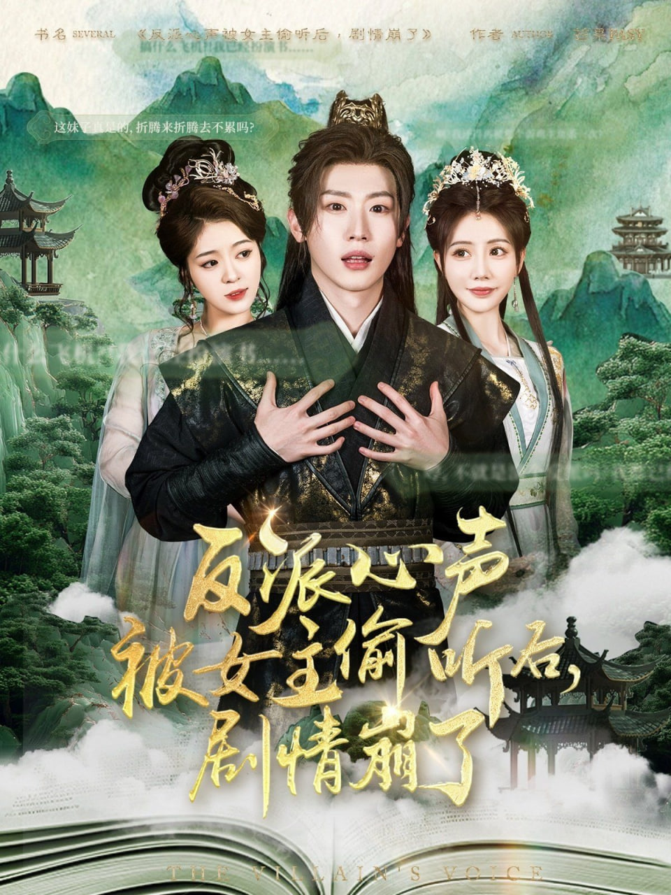 反派心声被女主偷听后，剧情崩了封面