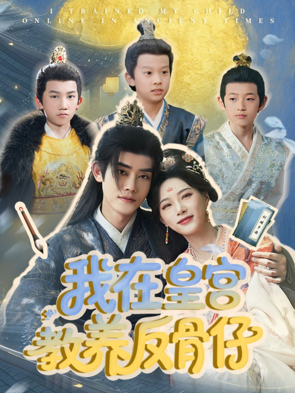 我在皇宫教养反骨仔封面