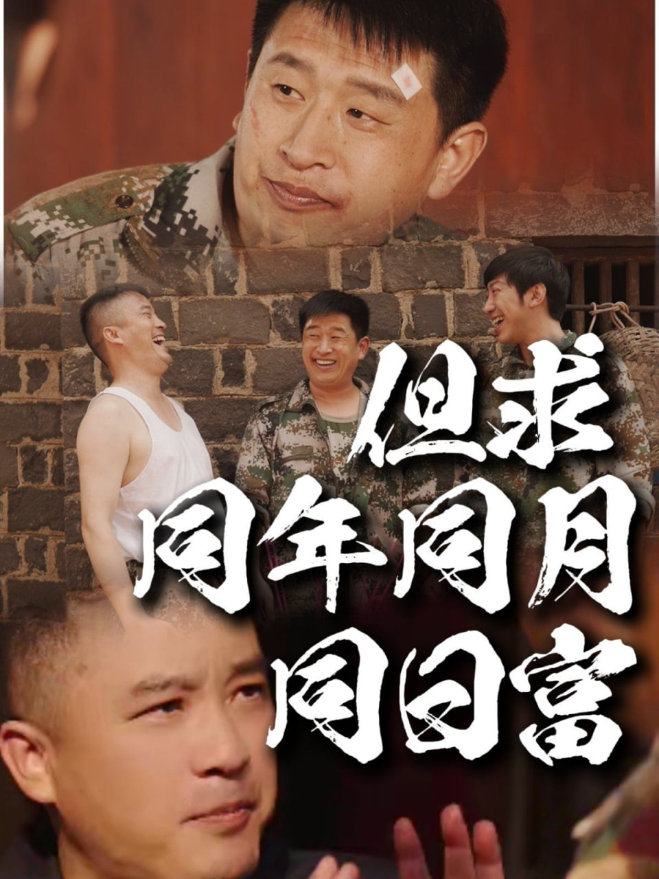 但求同年同月同日富封面