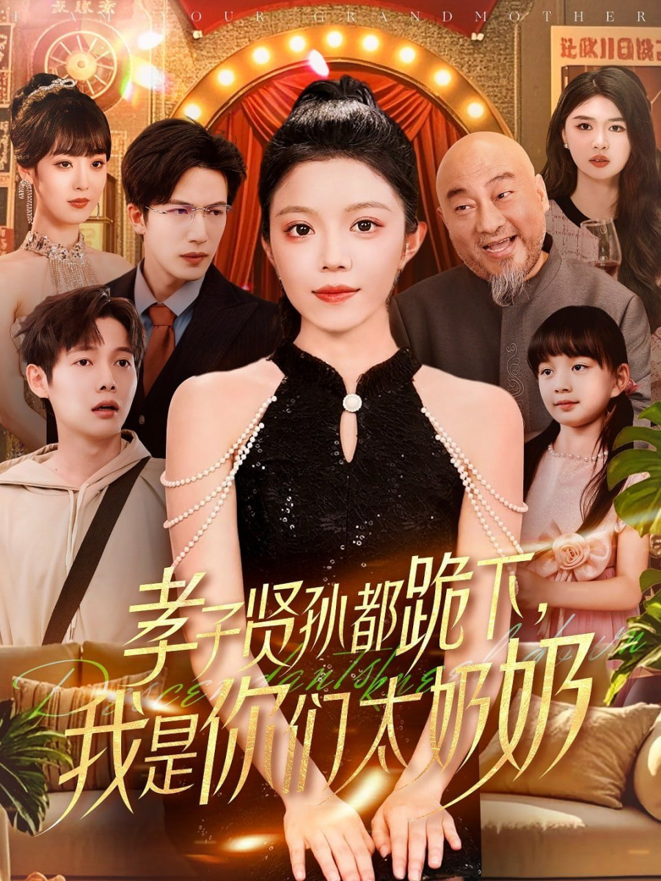 孝子贤孙都跪下我是你们太奶奶封面