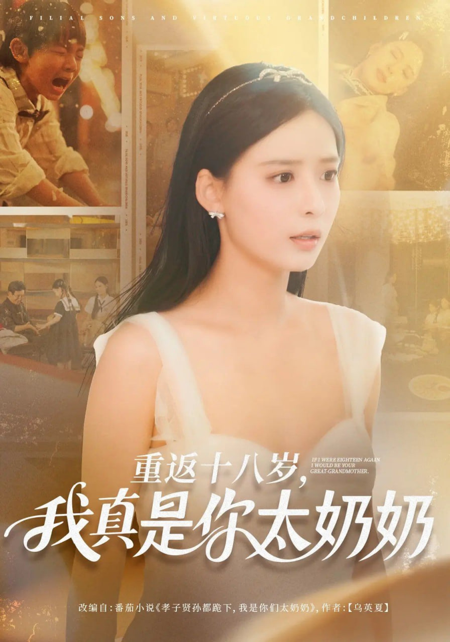 重返十八岁我真是你太奶奶封面