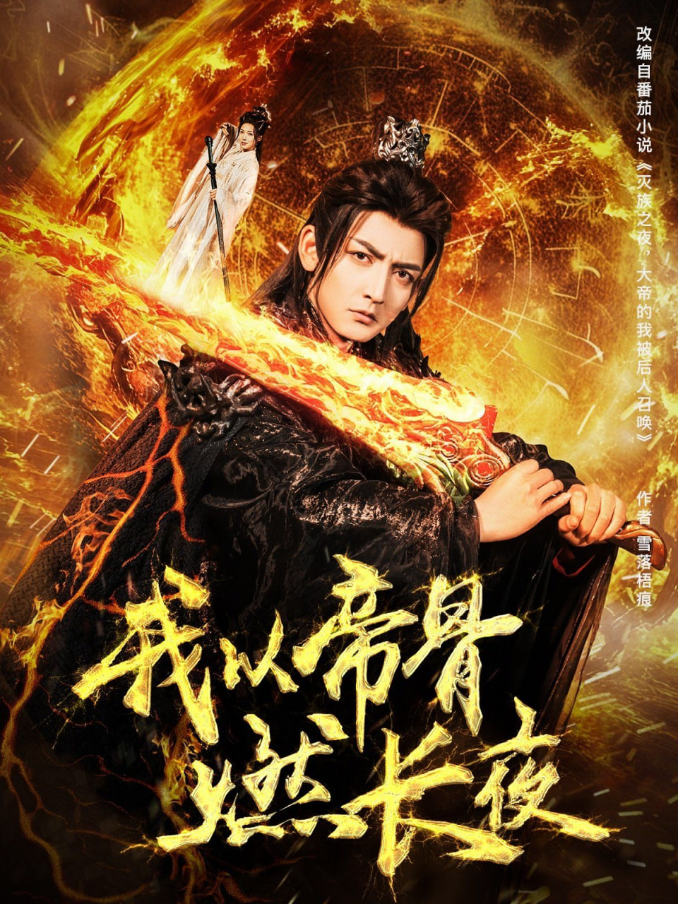 我以帝骨燃长夜封面