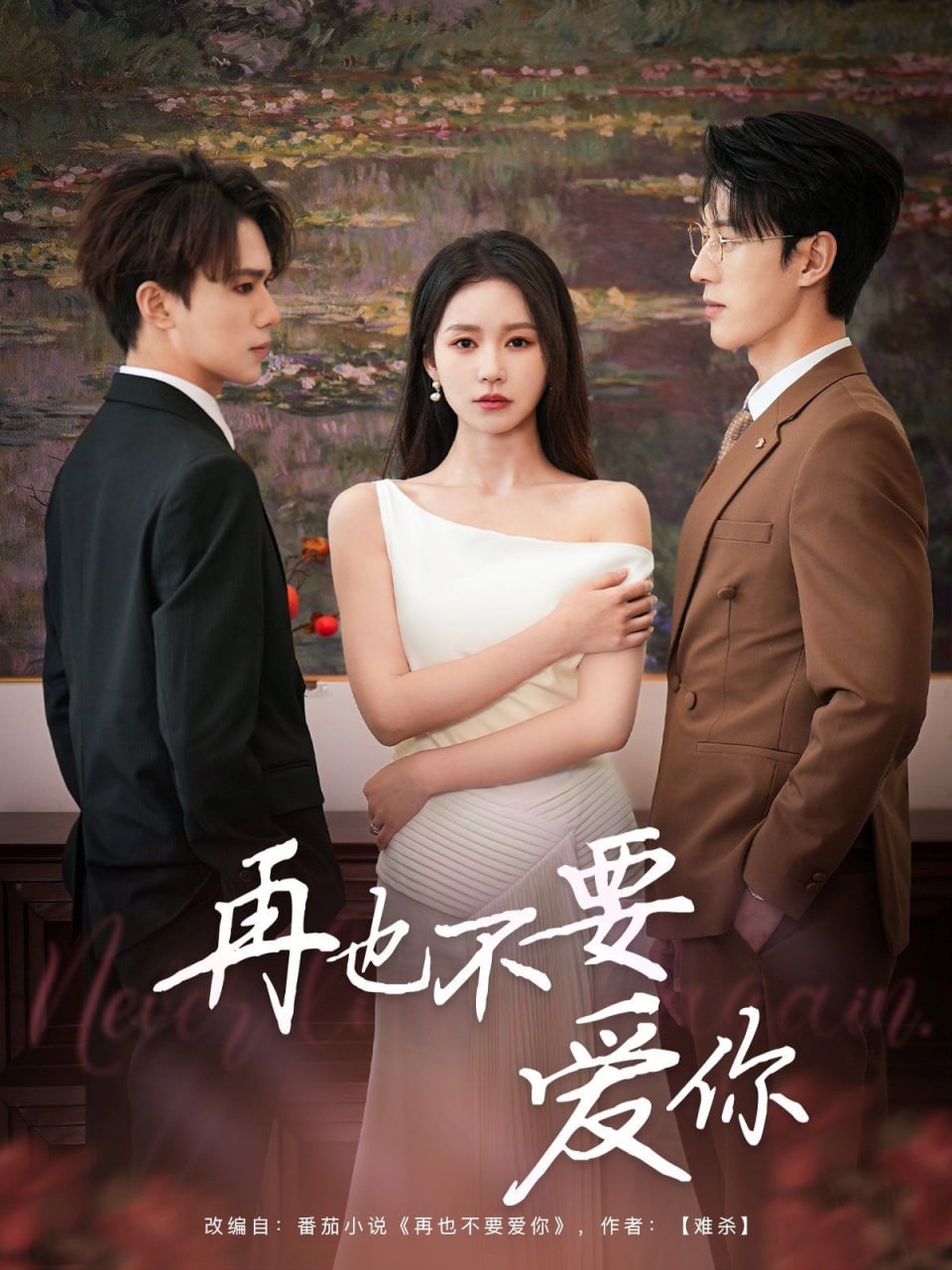 再也不要爱你封面