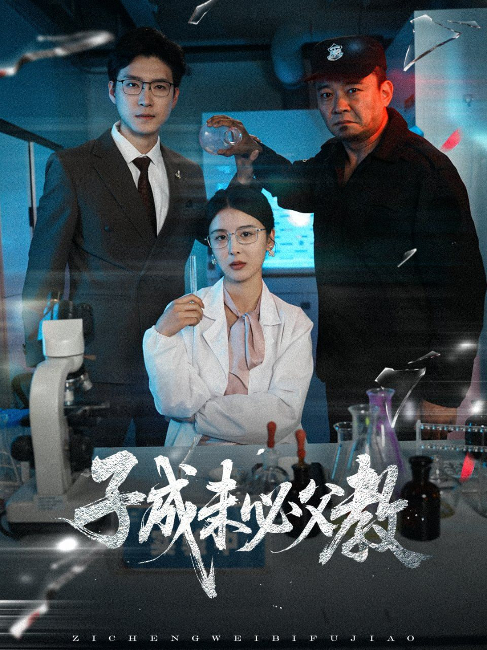 子成未必父教封面