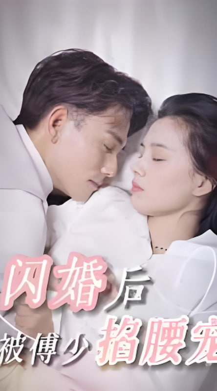 闪婚后，被傅少掐腰宠封面