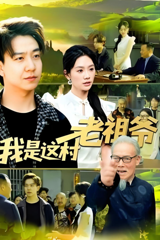 我是这村老祖爷封面