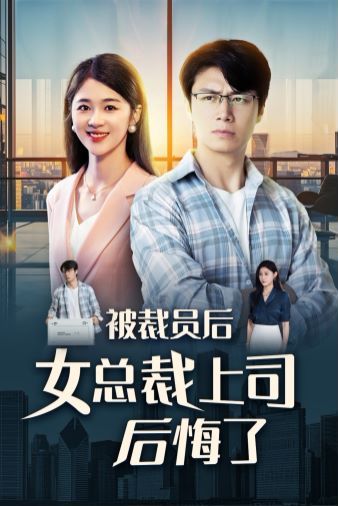 被裁员后女总裁上司后悔了封面