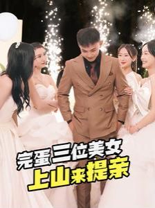 完蛋三位美女上山来提亲封面