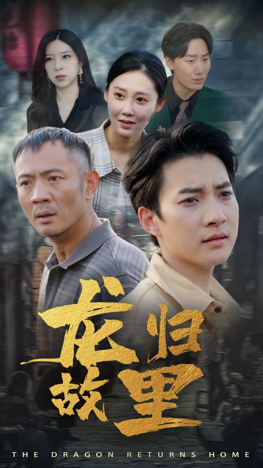 龙归故里封面