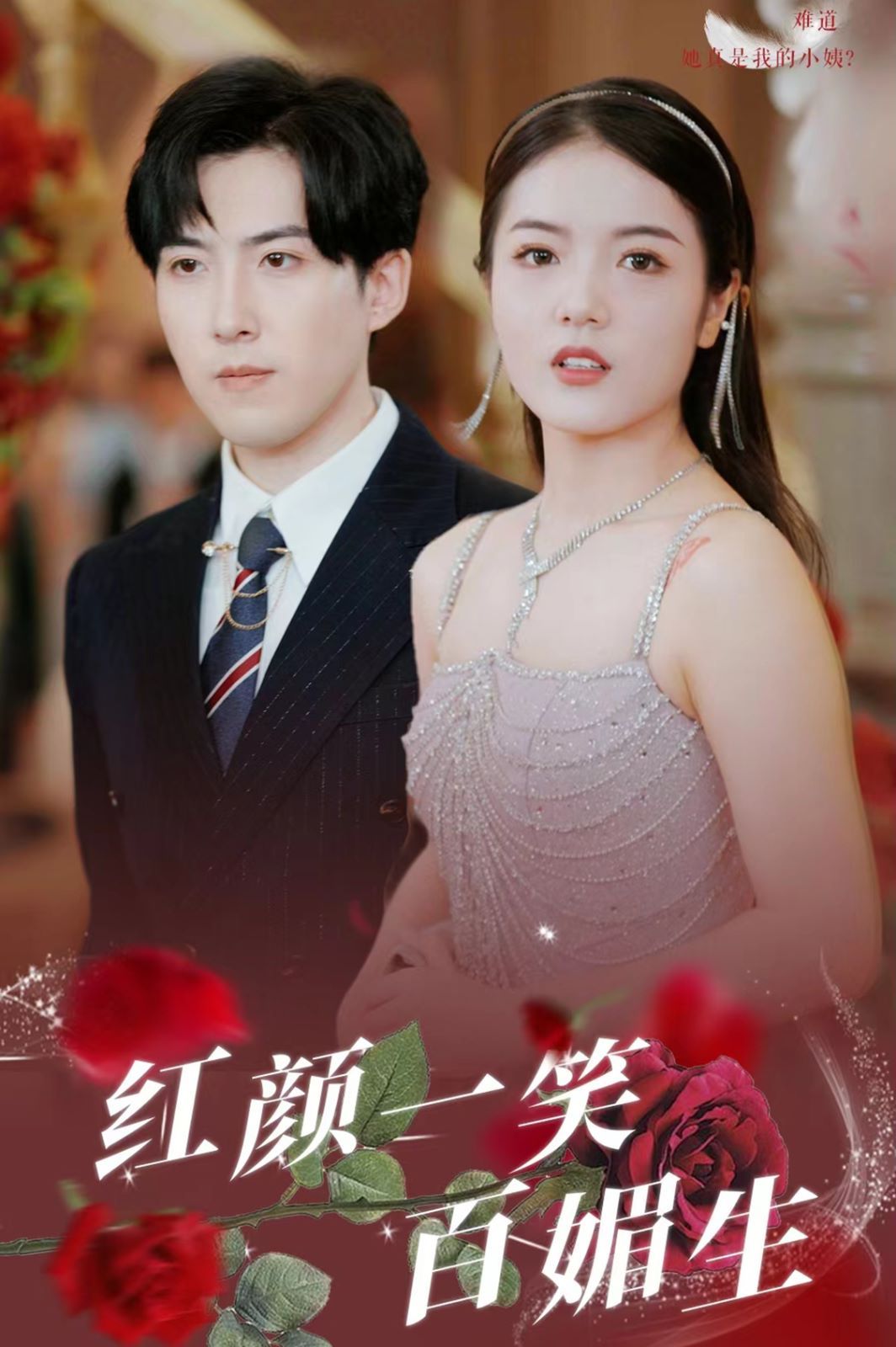 红颜一笑百媚生封面