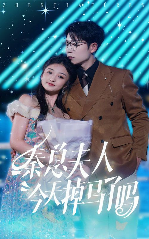 秦总夫人今天掉马了吗封面