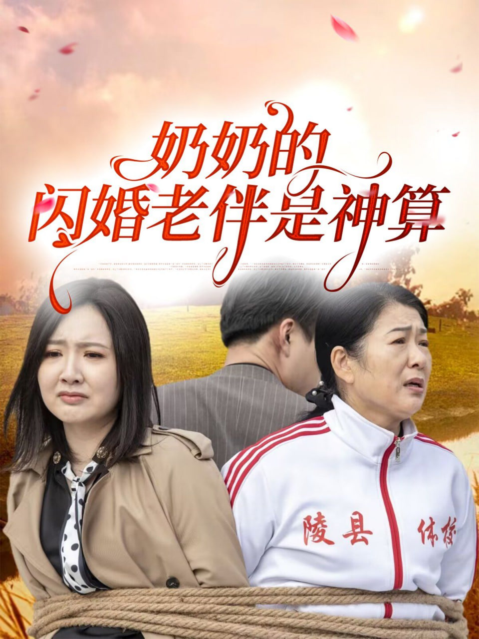 奶奶的闪婚老伴是神算封面