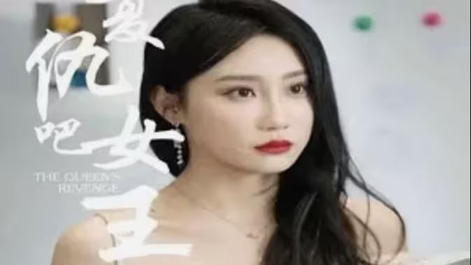 复仇吧女王封面