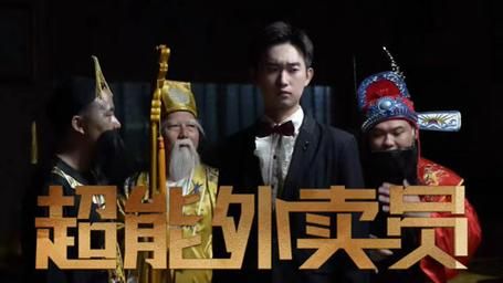 超能外卖员封面
