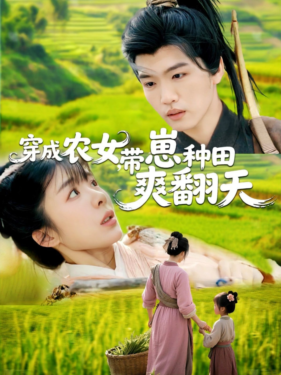 穿成农女，带崽种田爽翻天封面