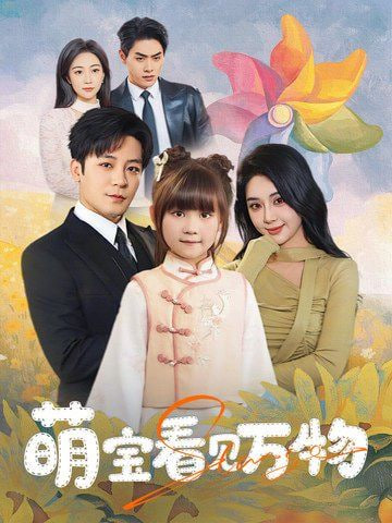 萌宝看见万物封面