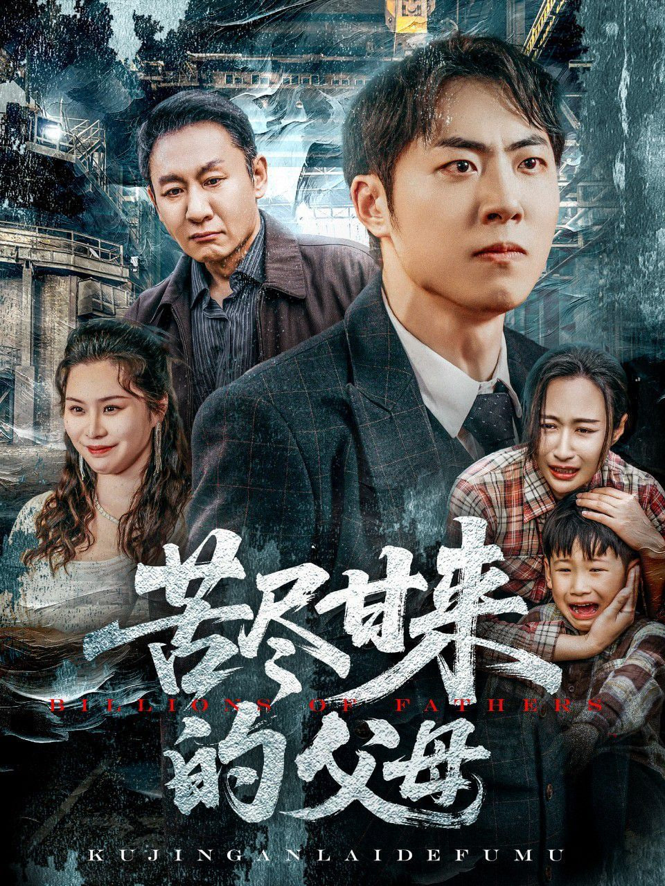 苦尽甘来的父母封面