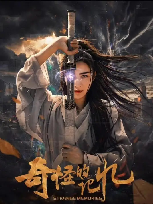 奇怪的记忆封面