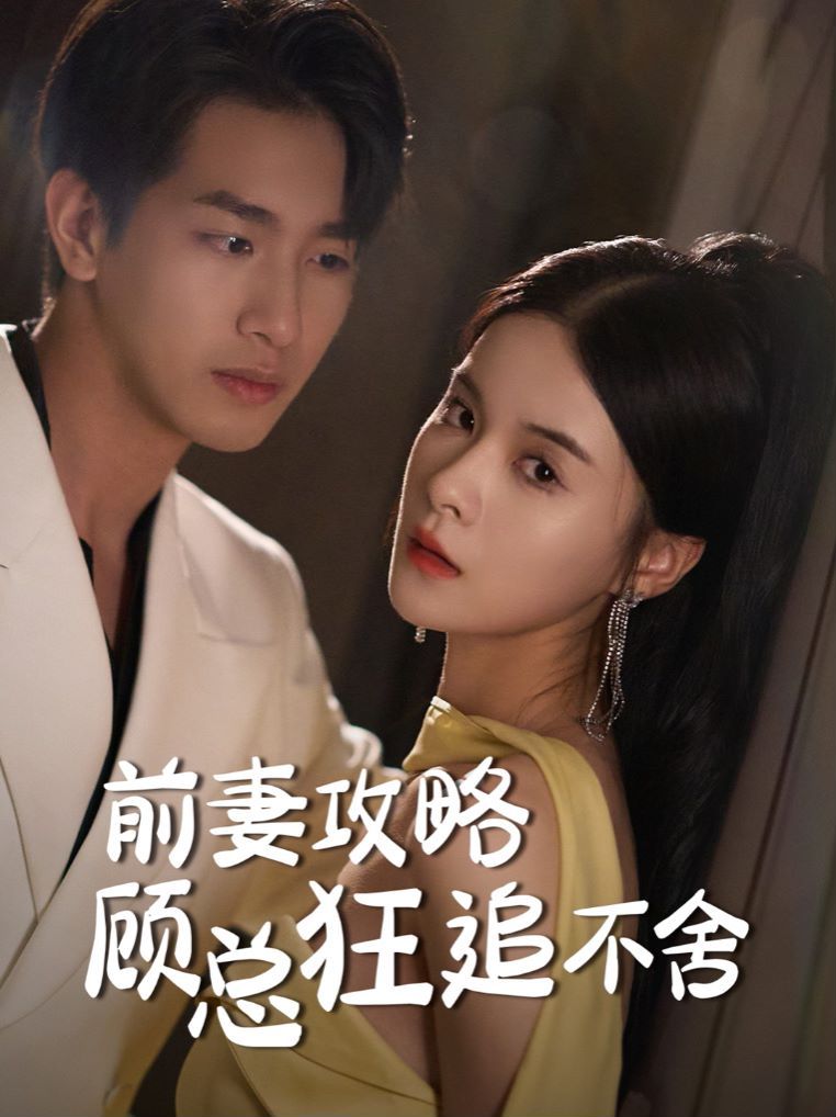 前妻攻略顾总狂追不舍封面