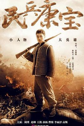 民兵康宝封面