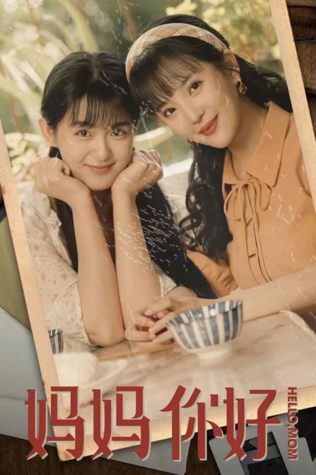 妈妈你好封面