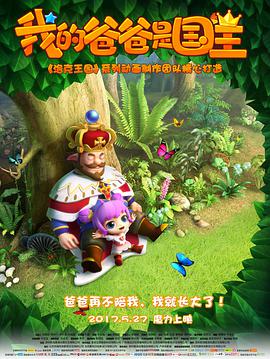 我的爸爸是国王封面