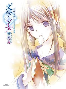 文学少女 今天的零食 初恋封面