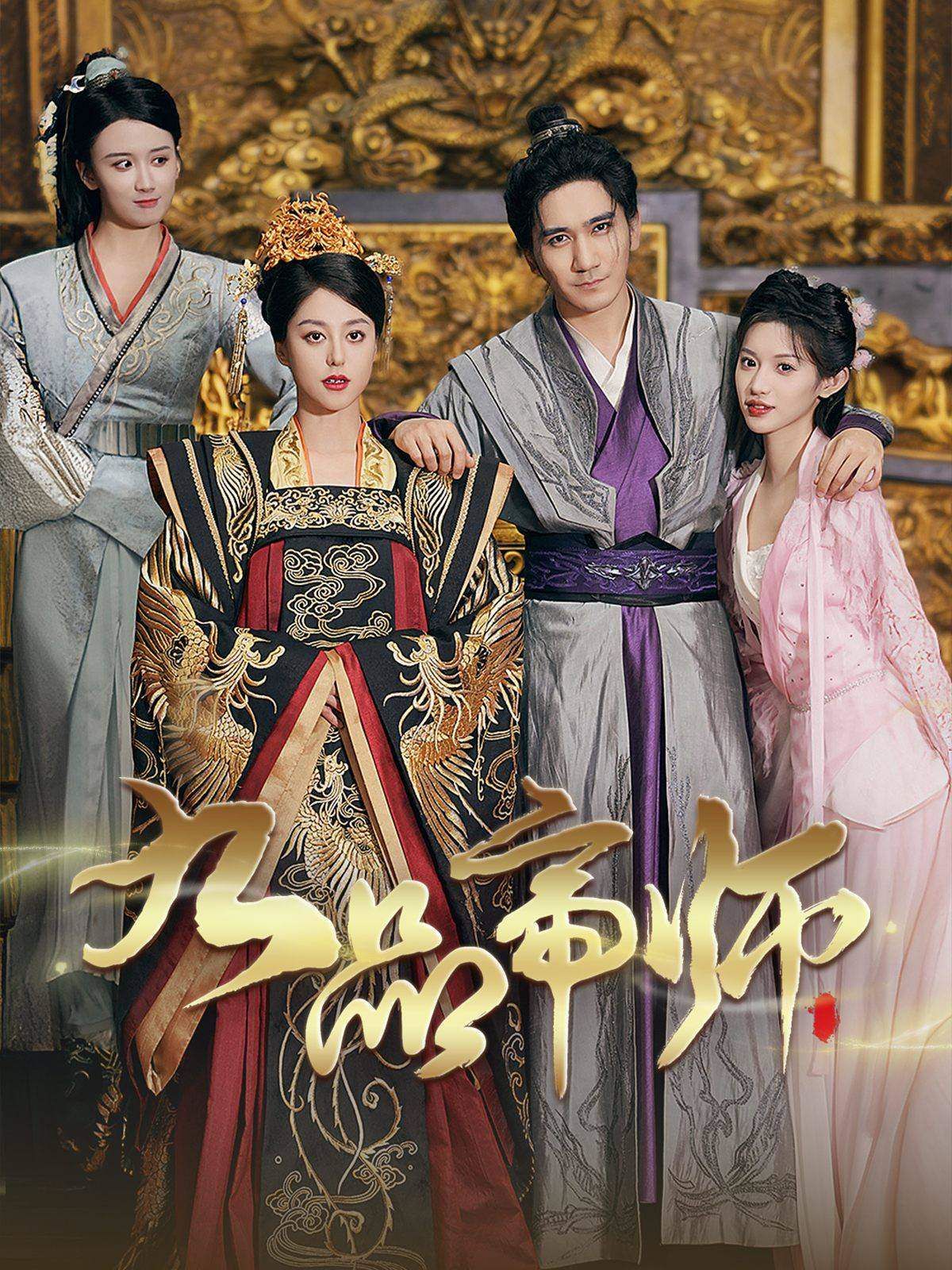 九品帝师封面