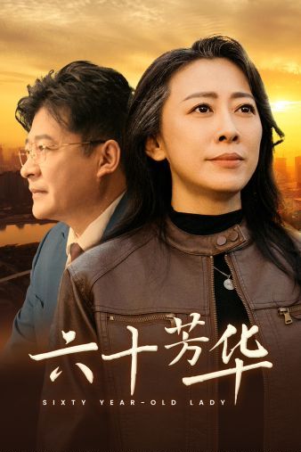 六十芳华封面