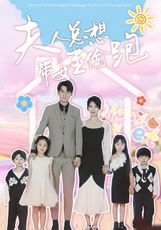 夫人总想带娃偷跑封面