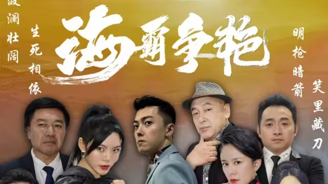 海霸争艳封面