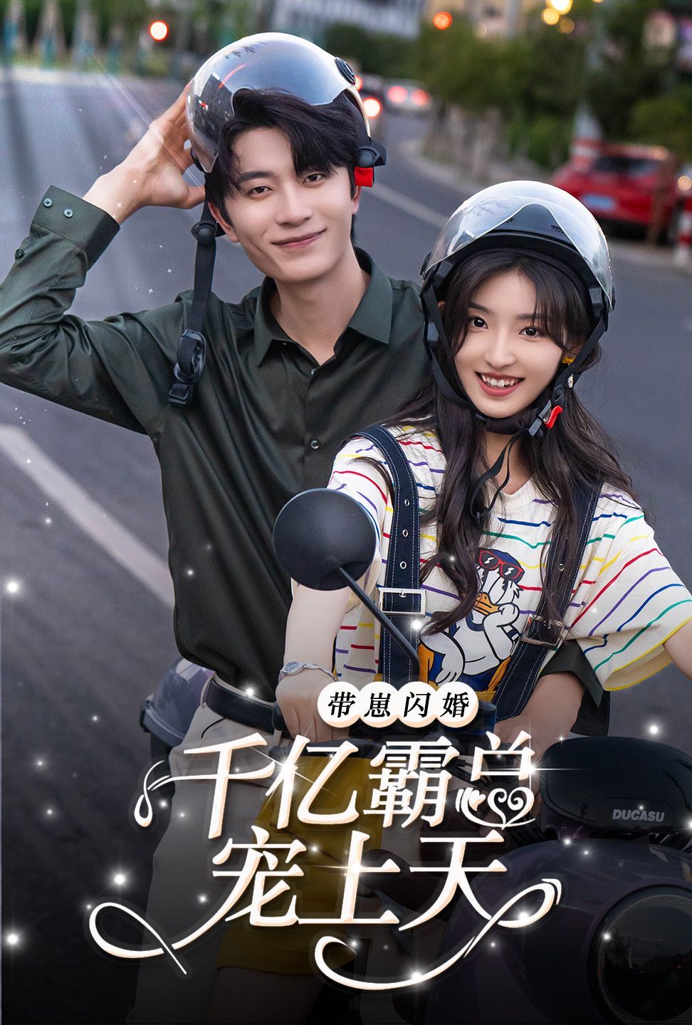 带崽闪婚千亿霸总宠上天封面