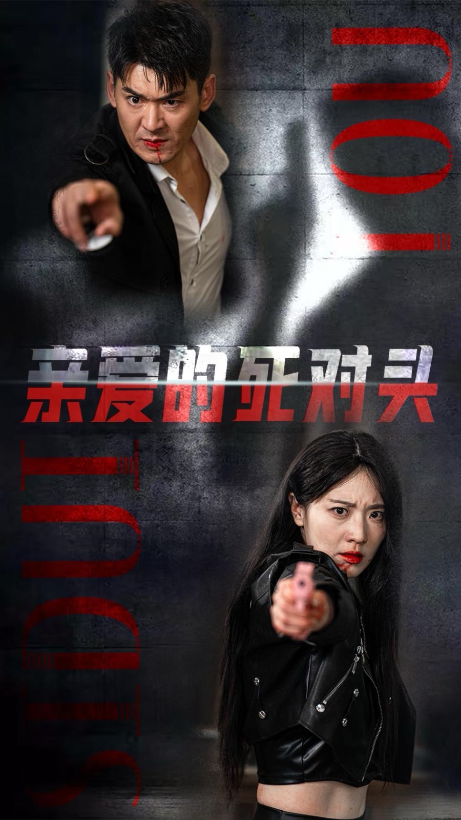 亲爱的死对头封面
